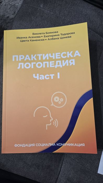 Книга Практическа логопедия част 1