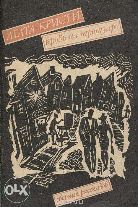 Кровь на тротуаре Кристи Агата