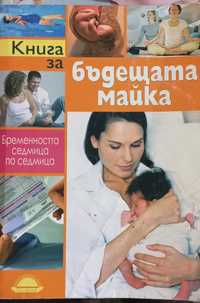 Книги за бъдеща майка