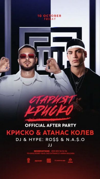 Билет за Стария Криско