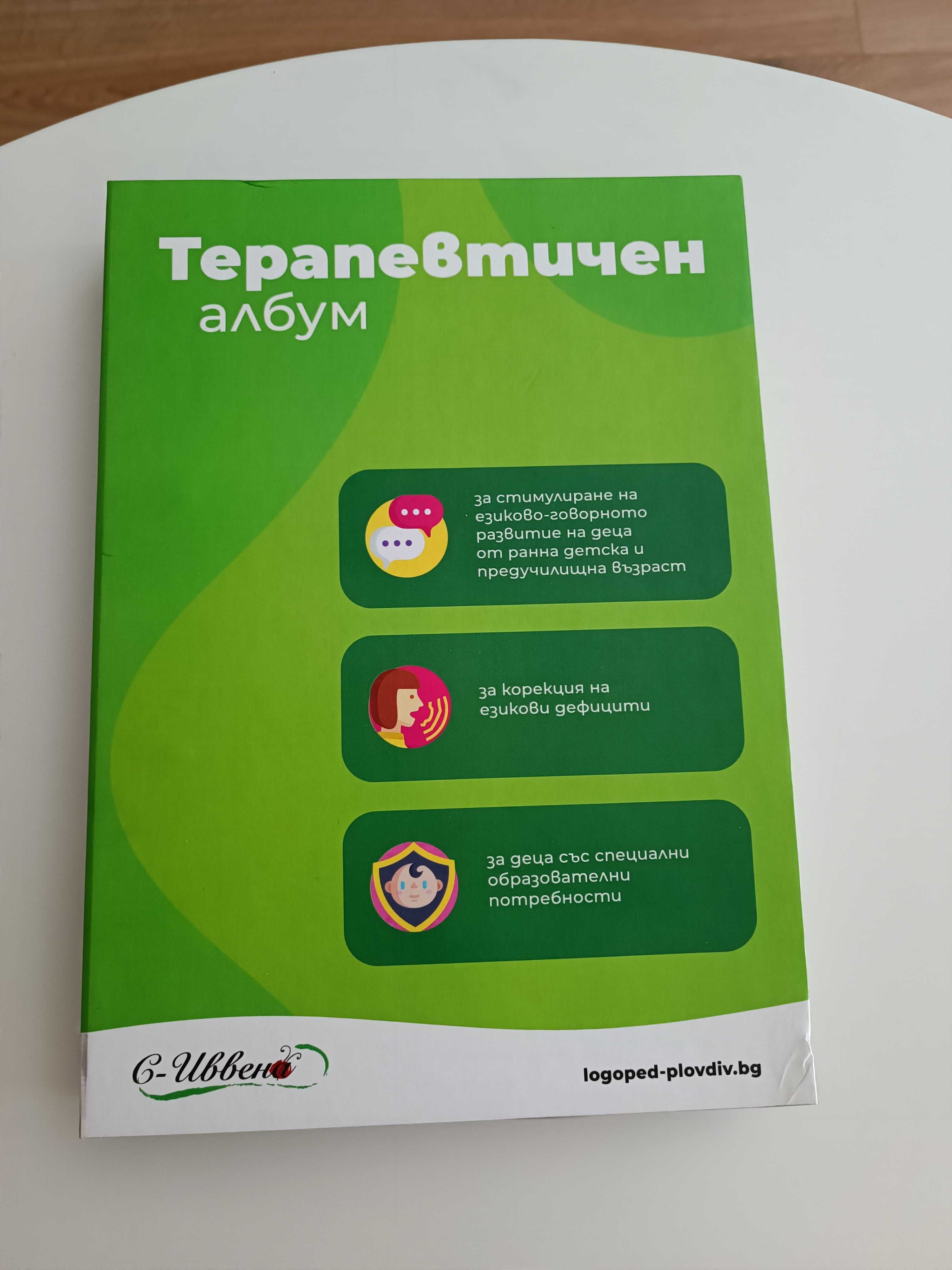 Терапевтичен албум за корекция на езикови дефицити