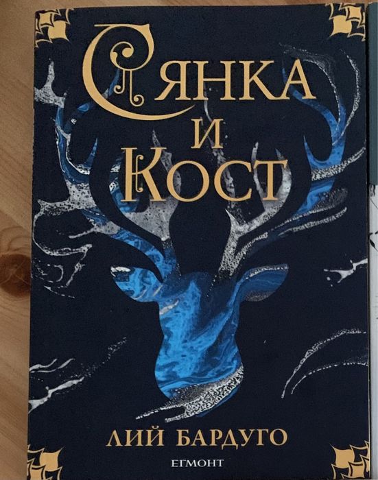 Книга от поредицата Сянка и кост