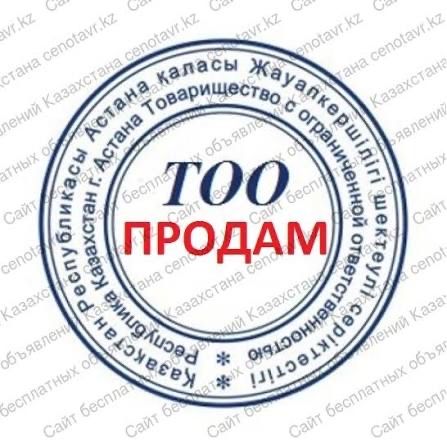 Продам ТОО с сертификатами СТ-kz