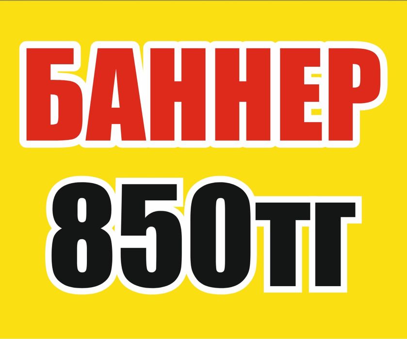 Баннер 850тг, Наклейка