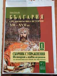 Сборник с упражнения История и Цивилизации-България средновековна исто