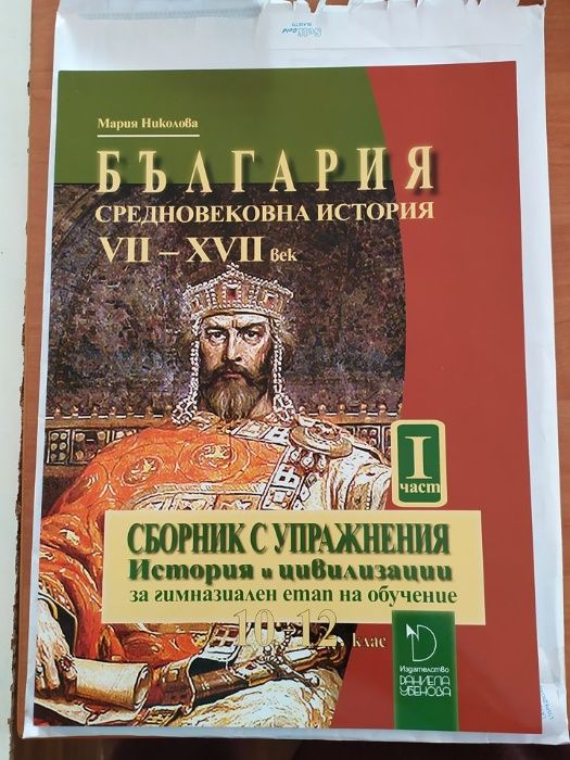 Сборник с упражнения История и Цивилизации-България средновековна исто