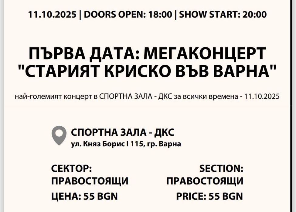 Билет за Криско 11.10