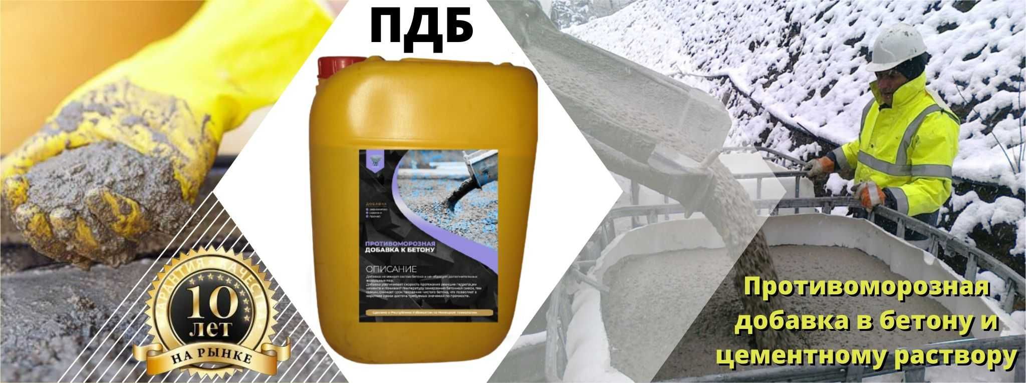 ПДБ Антимороз энг юкори сифат! Сифатига жавоб! Противоморозная добавка