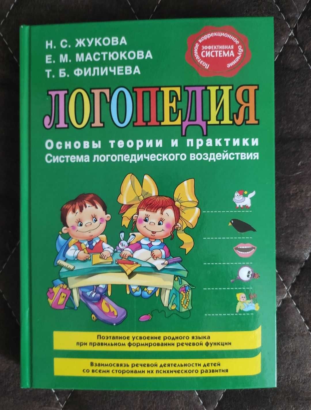 Книга Н.Жуковой "Логопедия"