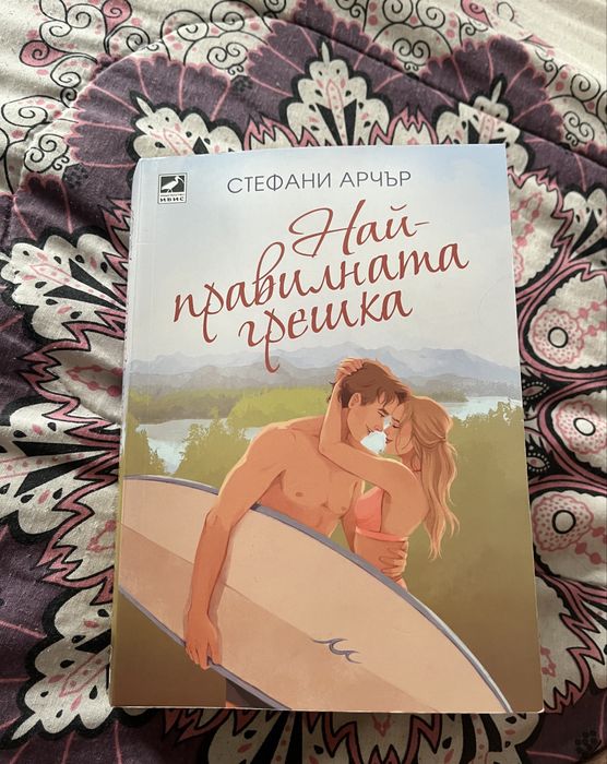 Книга Най-правилната грешка