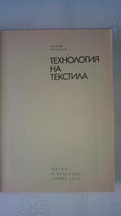 Технология на текстила -Трифон Стефанов-1973 г.