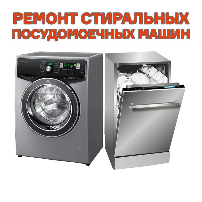Ремонт стиральных и посудомоечных машин