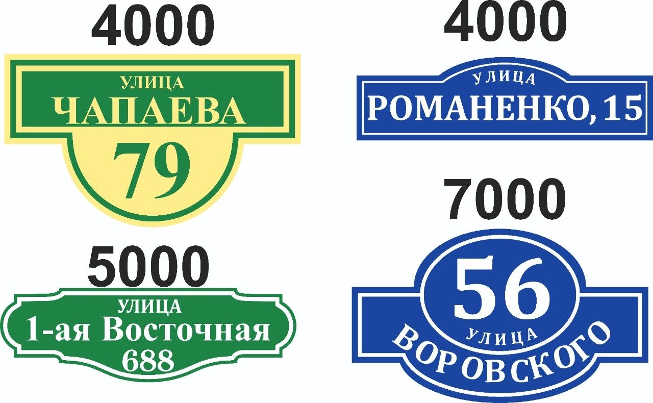 Адресные таблички. Изготовление 1-2 дня