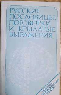 Книга русские пословицы поговорки и крылатые выражения