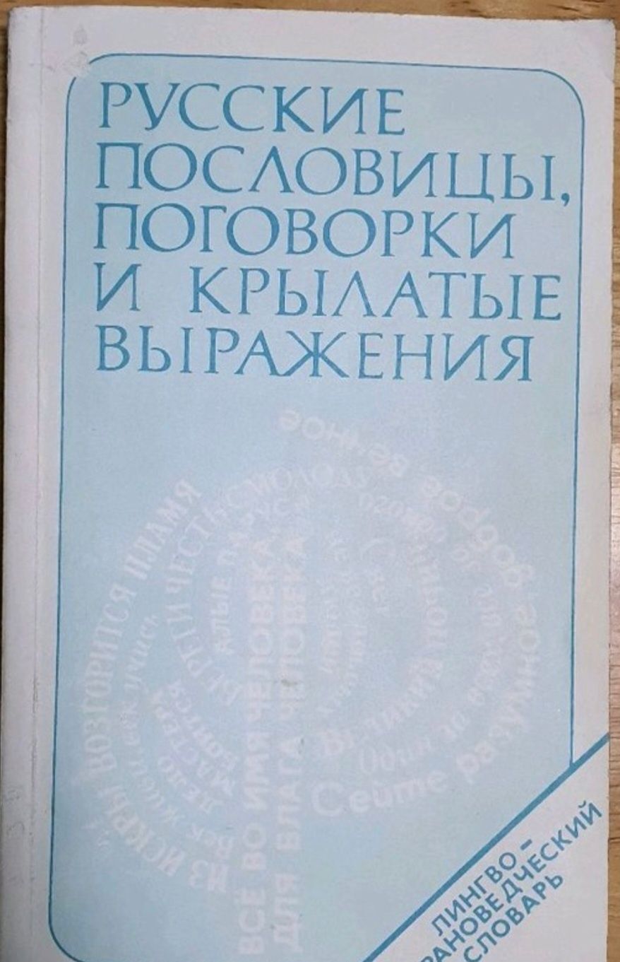 Книга русские пословицы поговорки и крылатые выражения