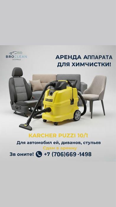 Аренда аппарата для химчистки
