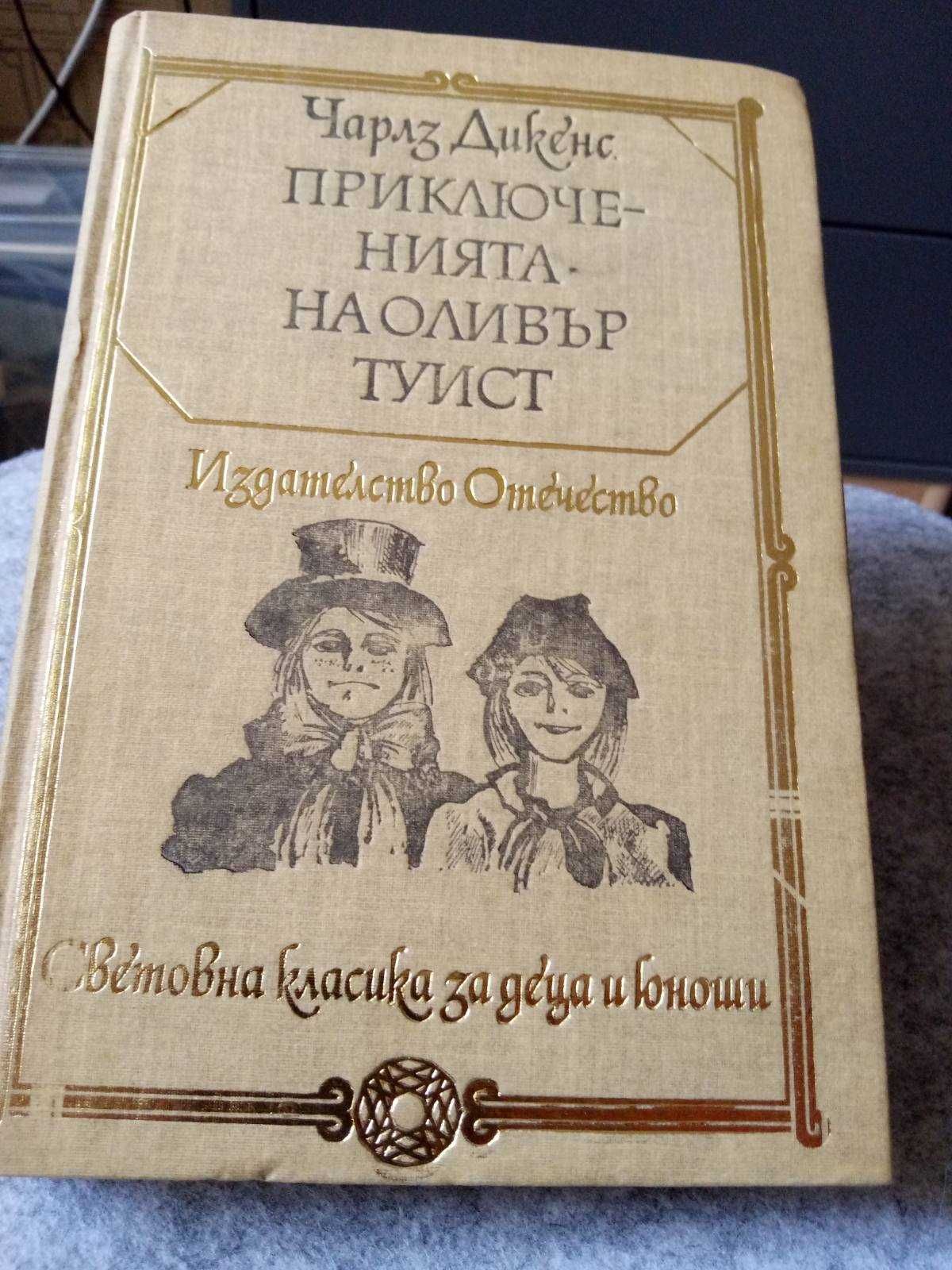 Приключенски романи, Дефо, Дикенс, топ състояние - 8лв.за бр.