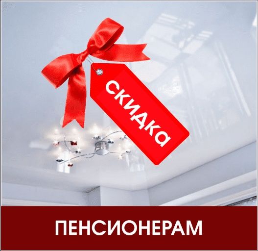 Натяжной потолок недорого!