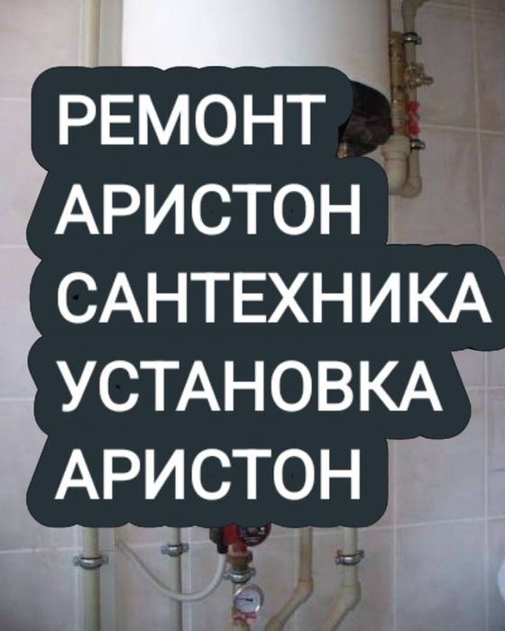 Ремонт Установка Аристон Услуги Сантехникв Аристон Установка Смесител