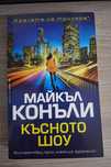 Криминални книги, психологически, Наказателен кодекс, НПК