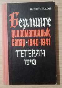 Книга - Берлинге дипломатиялык сапар. Тегеран 1943.