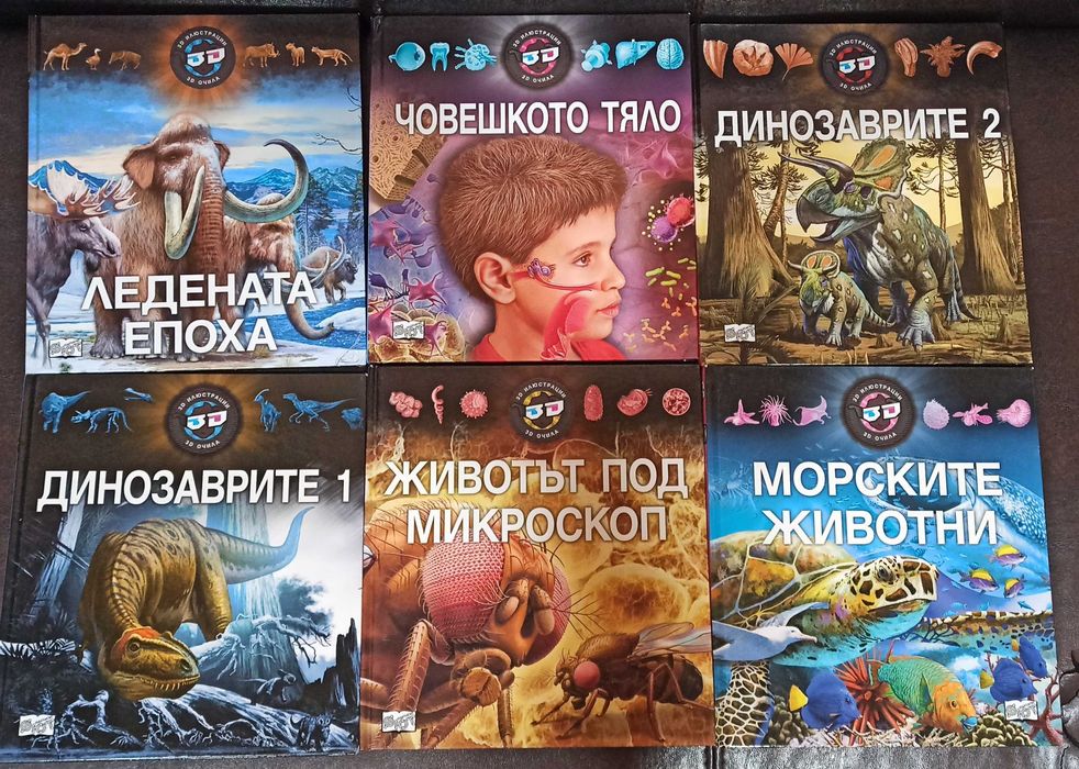 Детски енциклопедии с 3D илюстрации