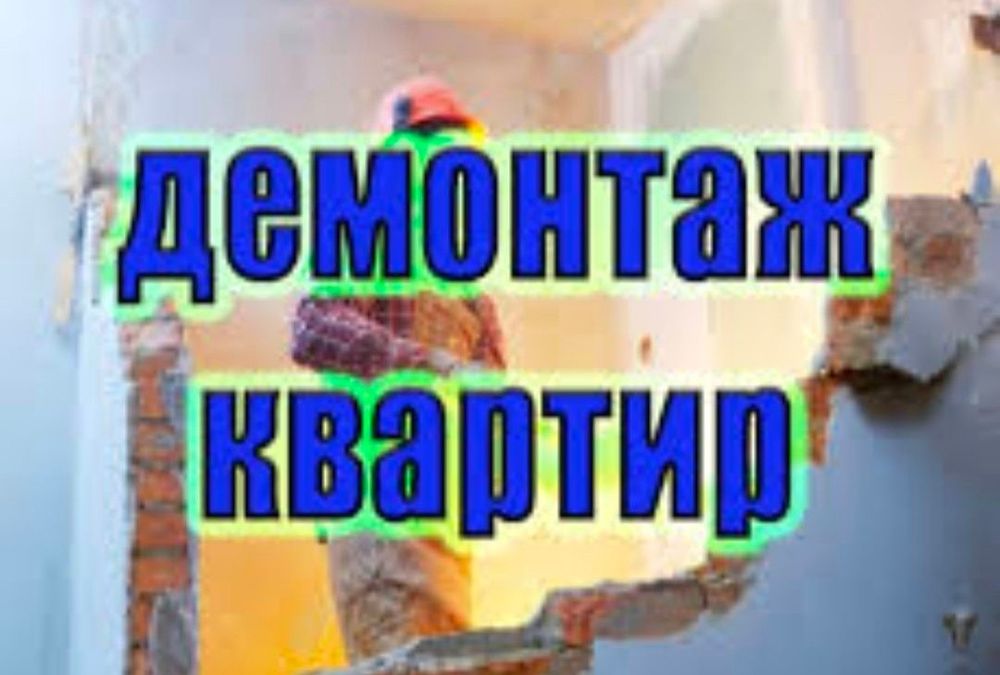 Демонтаж квартир