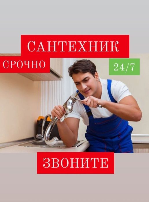 Сантехник, Срочный, Чистка канализации