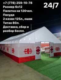 Палатка на 120 человек