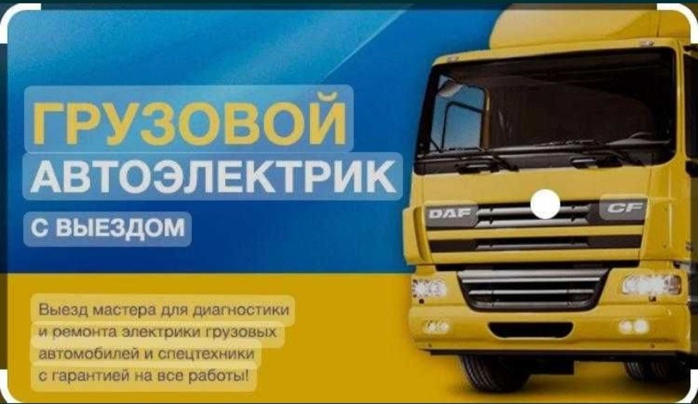 Ремонт грузовых машин 24 вольт Моторист автоэлектрик Выезд а Регион