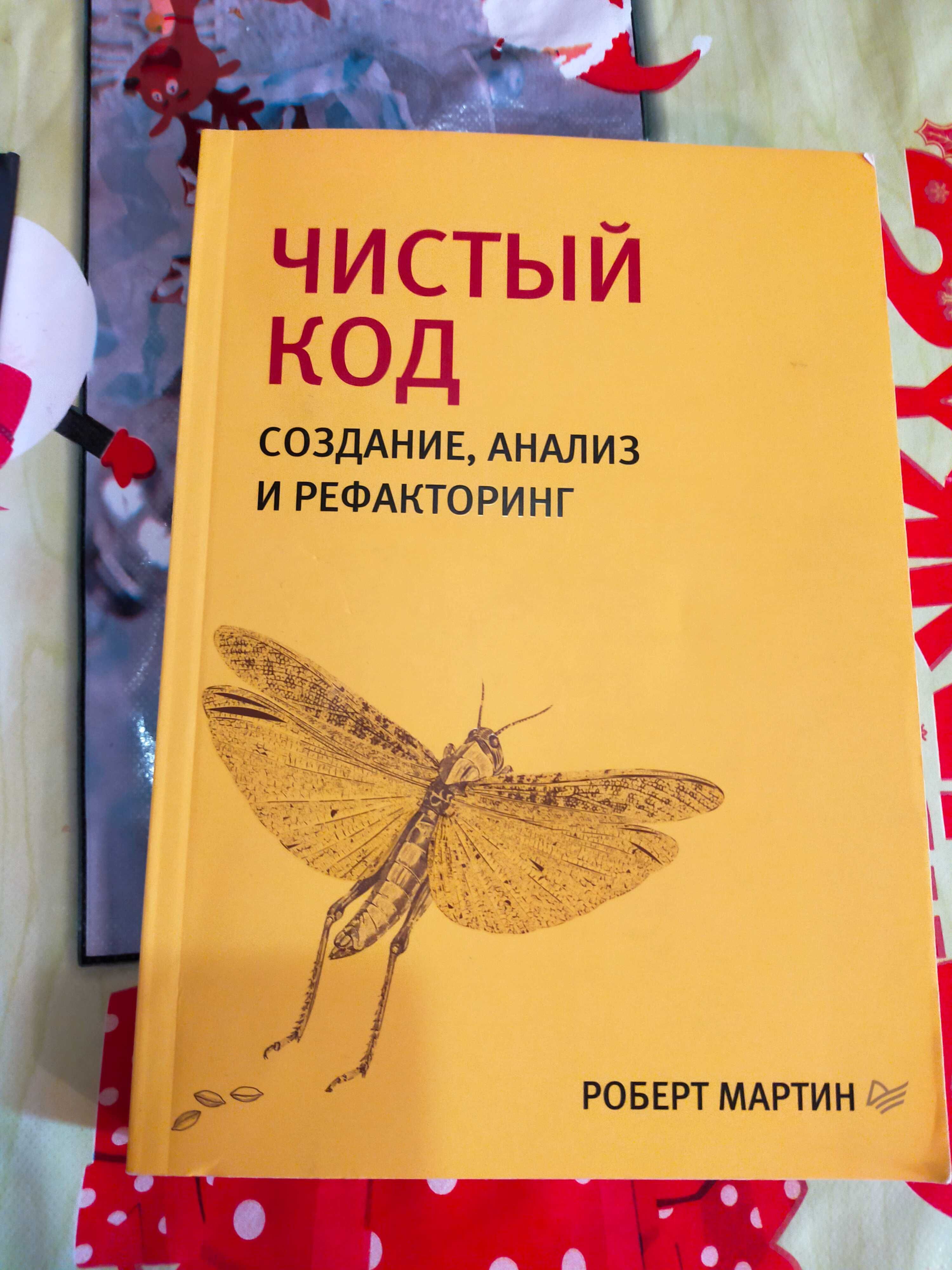 Книга Чистый код для программиста