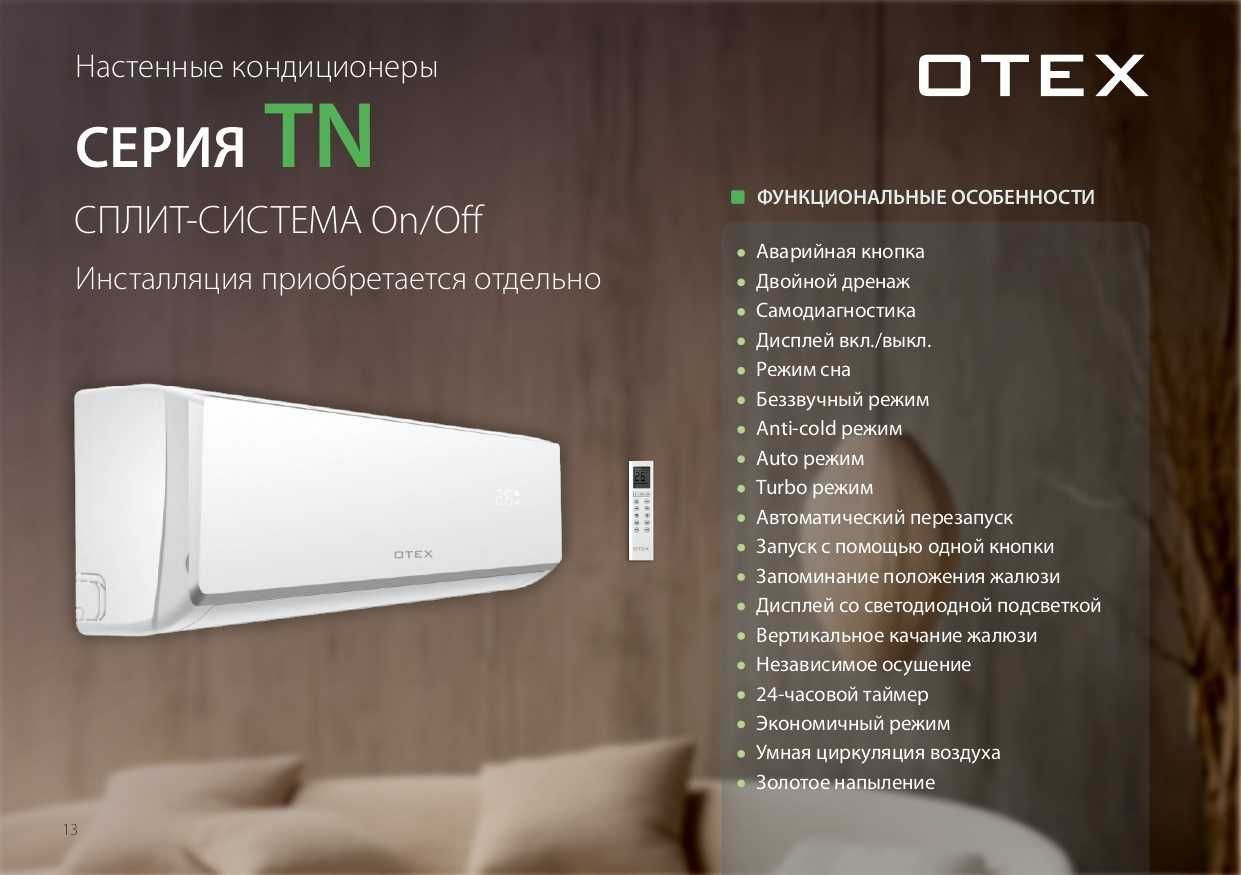 Кондиционер OTEX, Almacom, GREE, MIDEA. Доставка, Установка