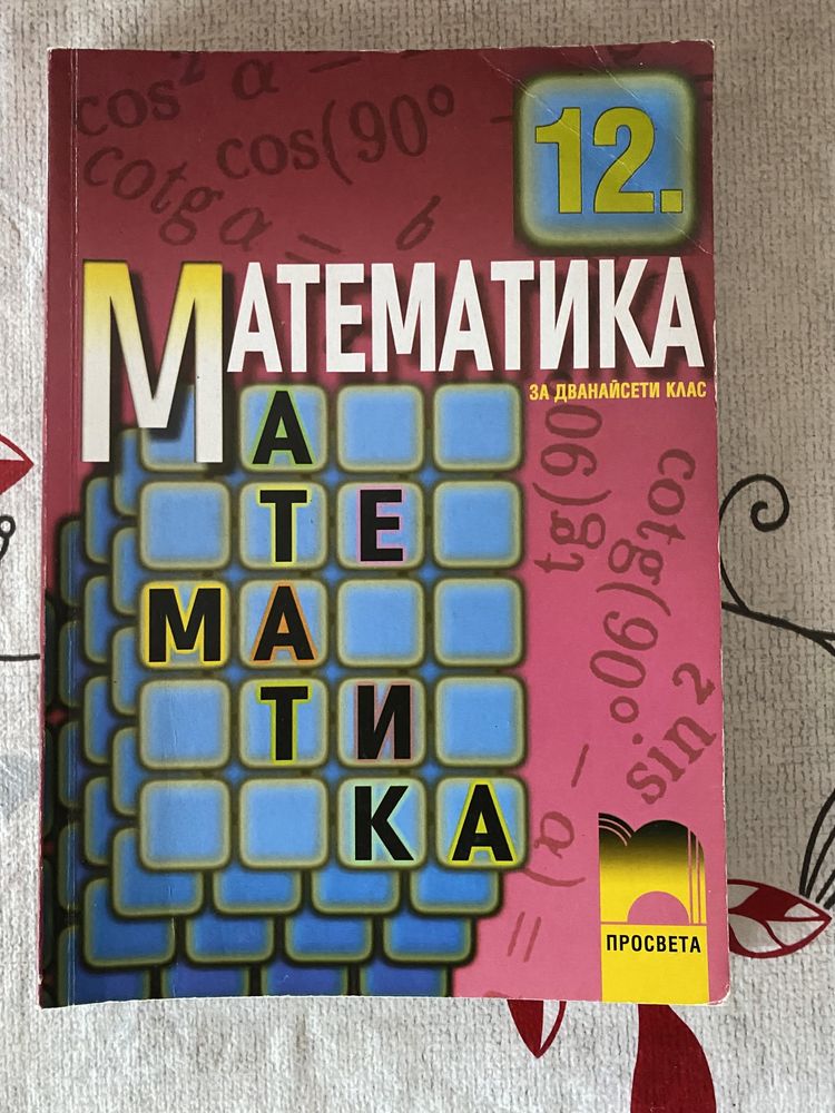 Учебници по математика за 8,9 и 12 клас