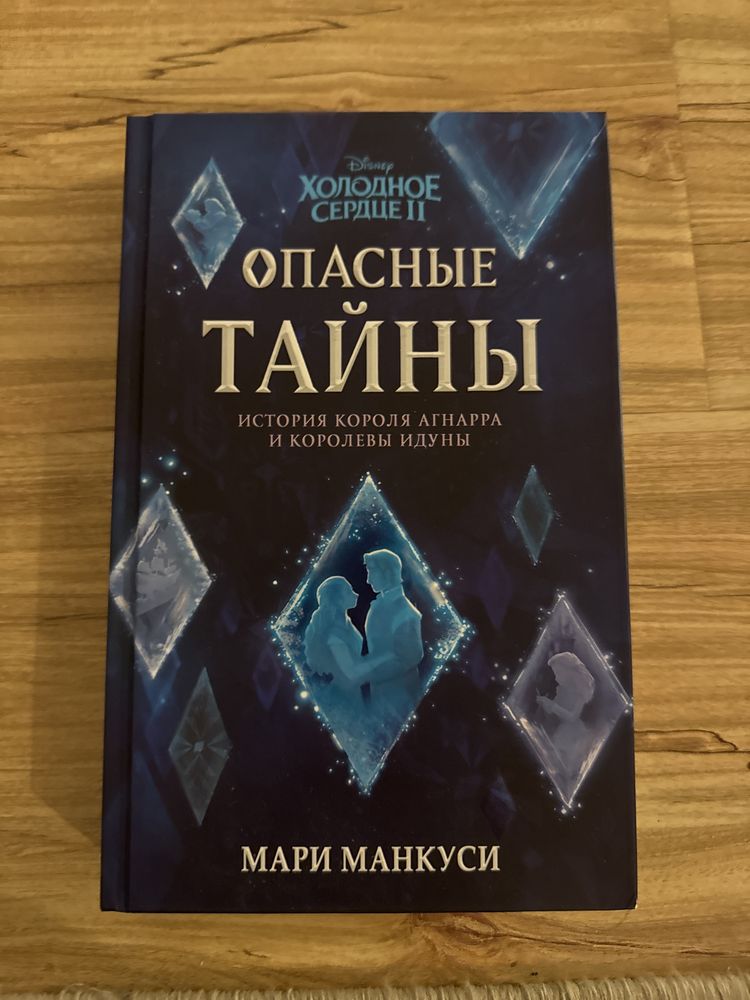 Холодное сердце. Книга Опасные тайны