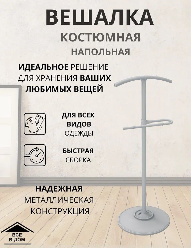 Вешалка костюмная напольная джентльмен