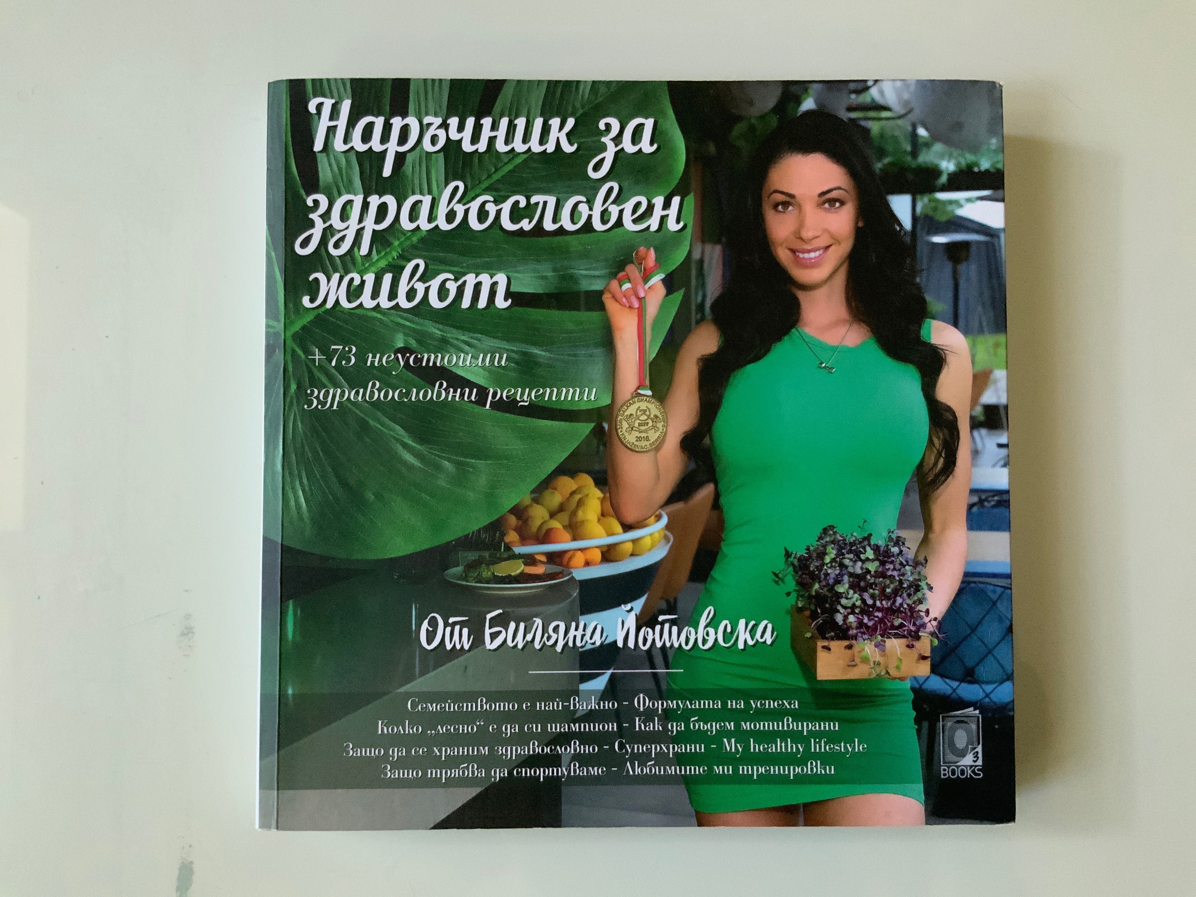 Наръчник за здравословен живот!