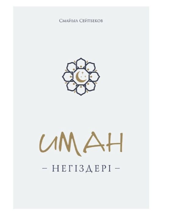 Иман негіздері кітабы