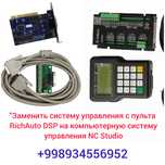 RichAuto pultni NC studio plataga almashtirish