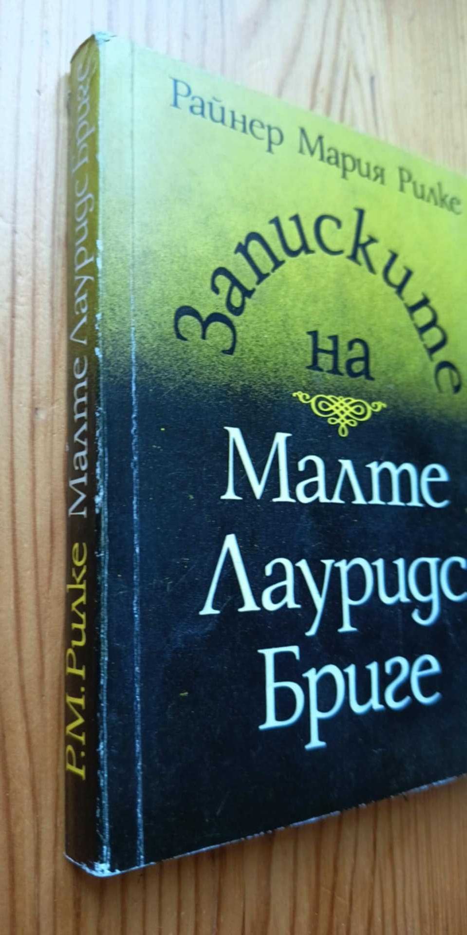 Записките на Малте Лауридс Бриге - Райнер Мария Рилке
