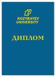 Университет имени Козыбаева диплом diploma kozybayev university ку ku