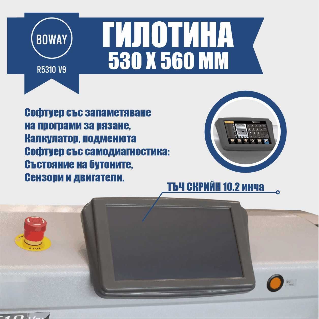 Гилотина BOWAY R5310 V9