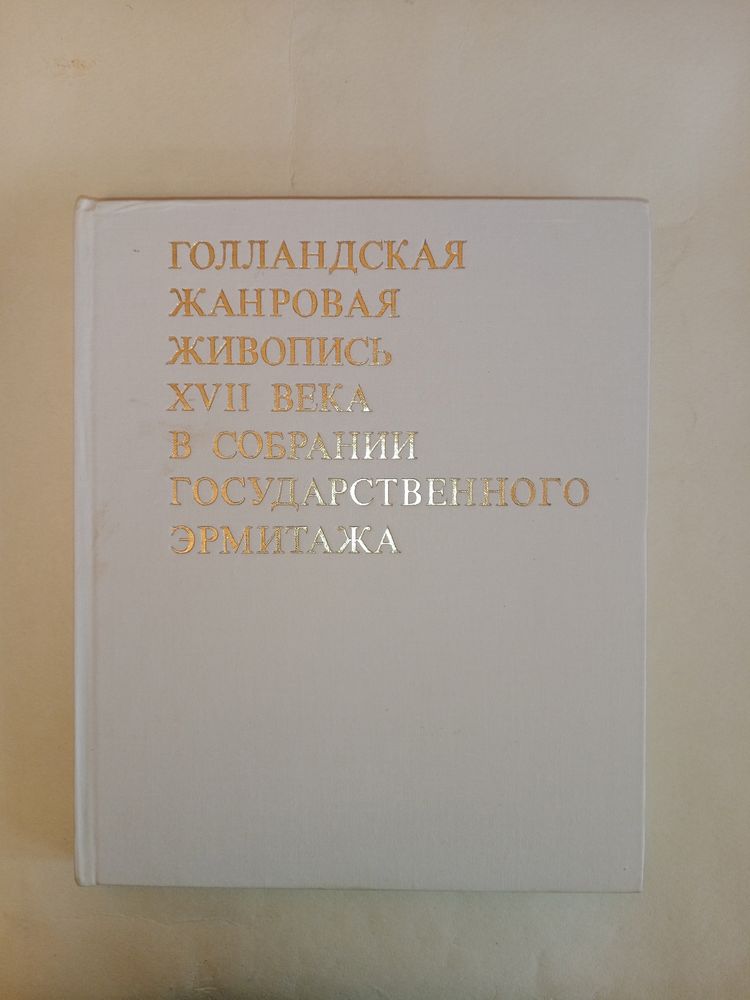 «Голландская жанровая живопись 17 века»