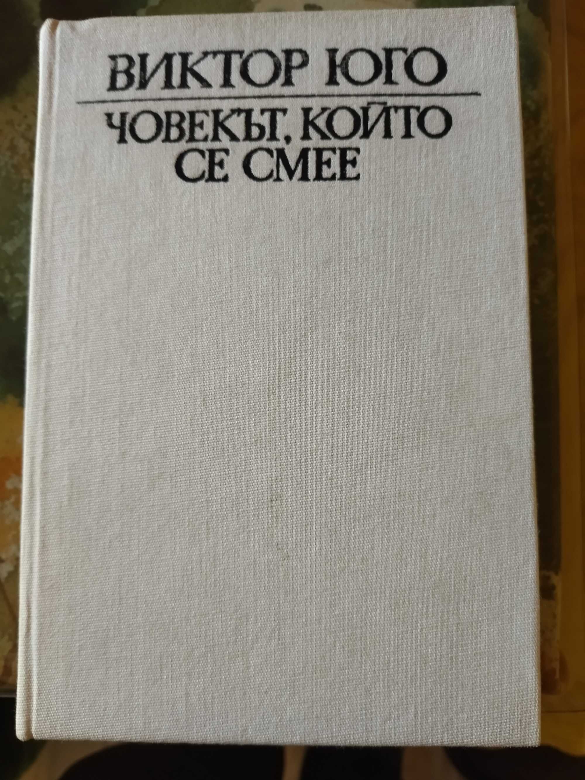 Виктор Юго - Човекът, който се смее