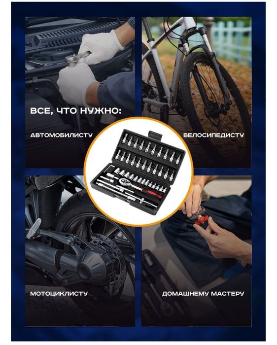 Продам набор инструментов универсальный 46 в 1