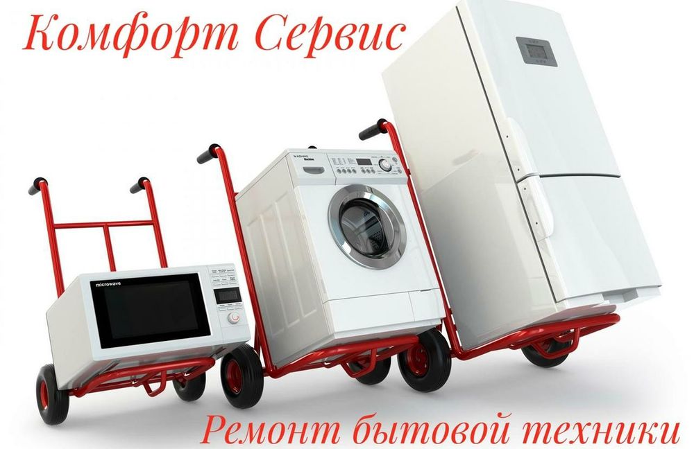 Ремонт Холодильников, Стиральных машин.