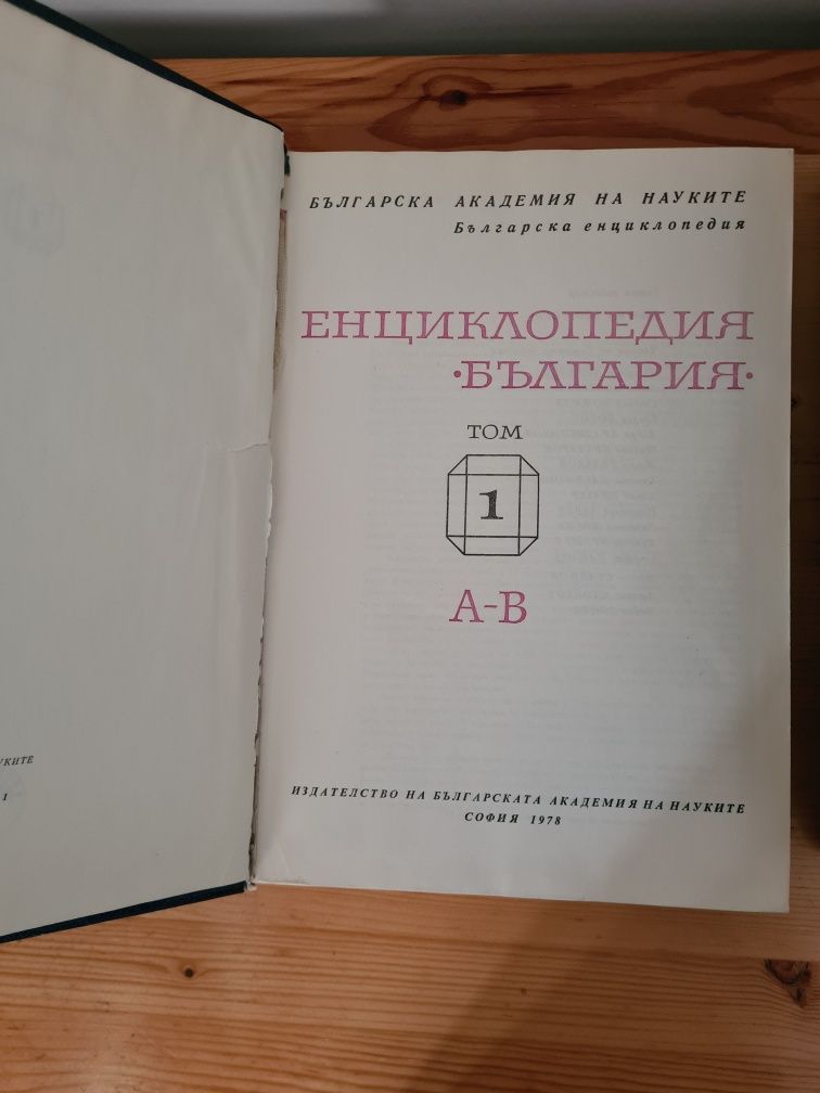 Енциклопедия  "България", том 1 - 6