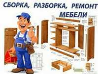 Мастер-мебельщик, качественная сборка, разборка, установка и ремонт