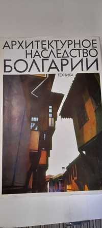 Архитектурное наследство Болгарии книга