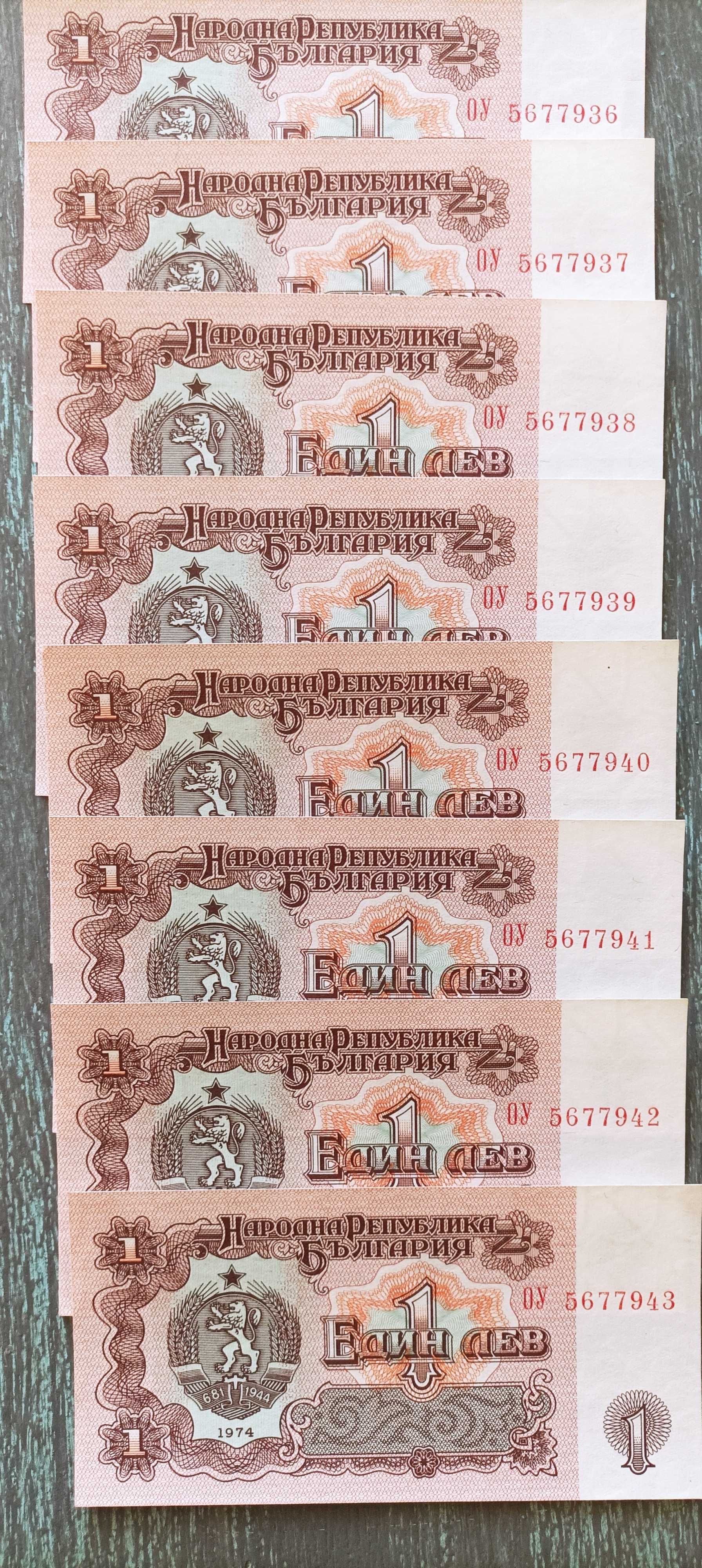 Нови банкноти 1лв. 1974г.
