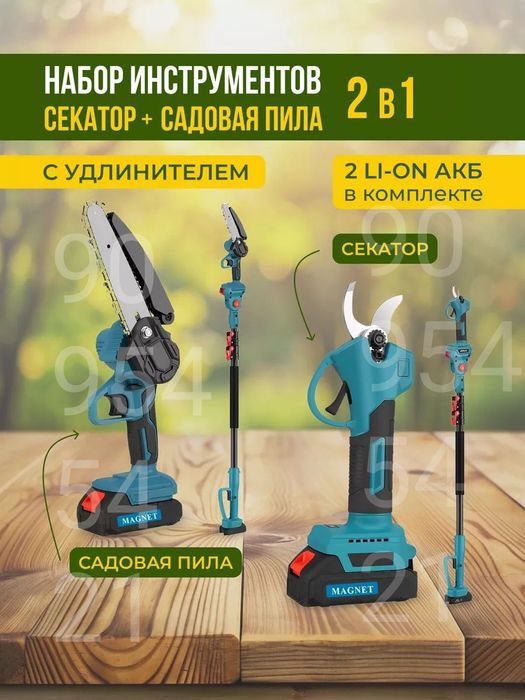 Секатор набор 3 в 1 аккумуляторная пила высоторез ножницы